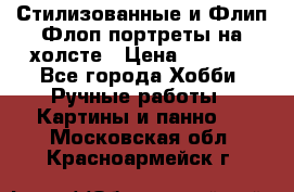 Стилизованные и Флип-Флоп портреты на холсте › Цена ­ 1 600 - Все города Хобби. Ручные работы » Картины и панно   . Московская обл.,Красноармейск г.